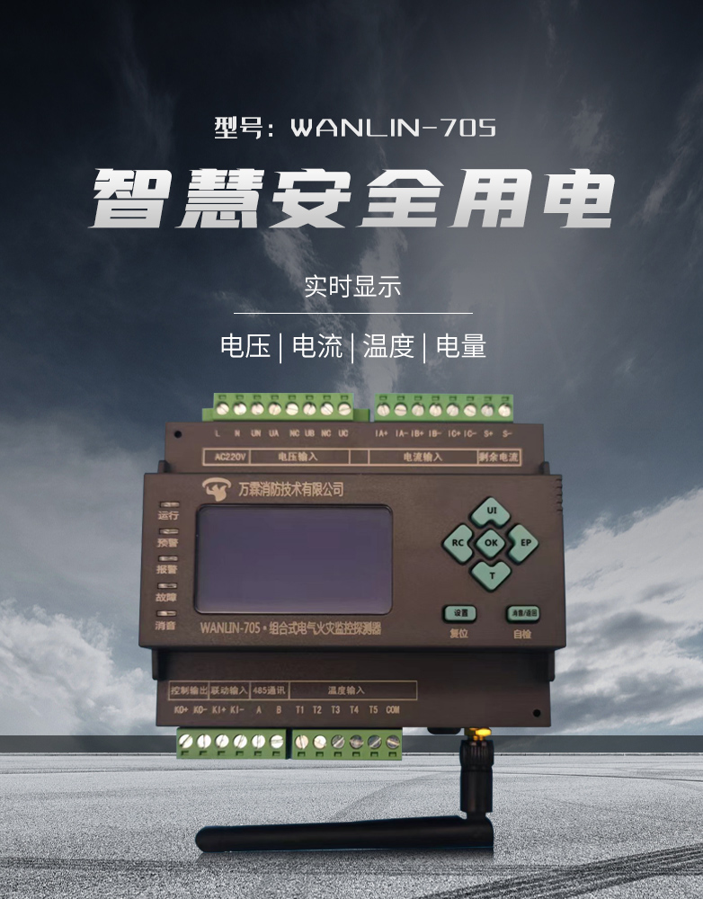 WANLIN-705組合式電器火災監控探測器